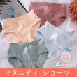 画像1: マタニティ ショーツ 4枚セット ローライズ パンツ 妊婦 下着 インナー おしゃれ レディース 女性用 マタニティショーツ 産前 産後 出産準備 調節可能 (1)